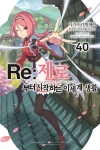 [초판](소설)Re:제로부터시작하는이세계생활 40편