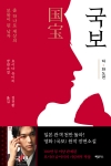 (소설)국보 하편 -화도편
