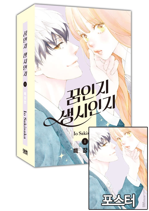★[특장판]꿈인지 생시인지 1편 특장판 [꿈인지생시인지 포스터 포함]