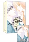 ★[특장판]꿈인지 생시인지 1편 특장판 [꿈인지생시인지 포스터 포함]