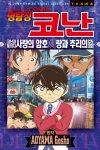 (만화)명탐정코난 코난과 헤이지 사랑의 암호, 사랑과 추리의 검도대회 - 명탐정코난 애니메이션 북