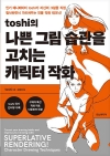 쉽게배우는만화_toshi의 나쁜 그림 습관을 고치는 캐릭터 작화