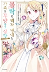 [초판](만화)몰락한 백작 영애는 가족을 부양하고 싶다 1편