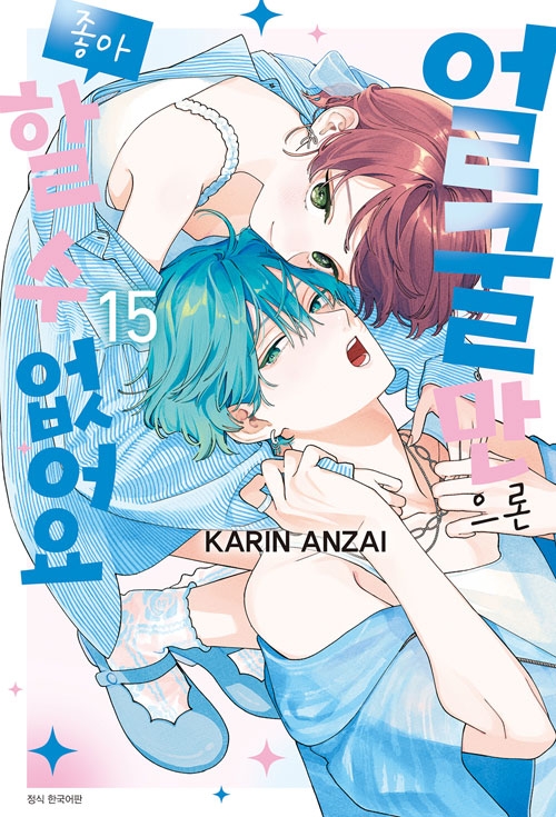 [초판]얼굴만으론좋아할수없어요 15편