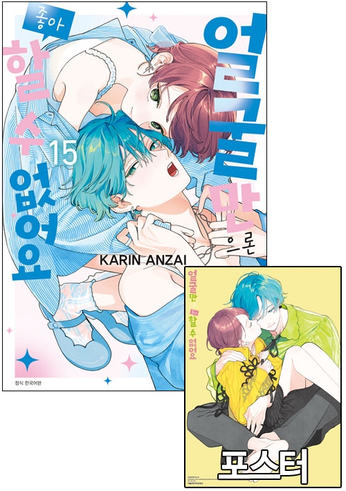 ★[초판]얼굴만으론좋아할수없어요 15편 [얼굴만 A 포스터 포함]