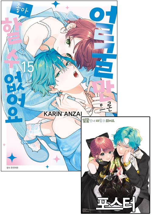 ●[초판]얼굴만으론좋아할수없어요 15편 [얼굴만 B 포스터 포함]