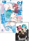 ●[특장판]얼굴만으론좋아할수없어요 15편 더블특장판 [얼굴만 B 포스터 포함] ※온라인 판매※ 코믹존 특전 이미지