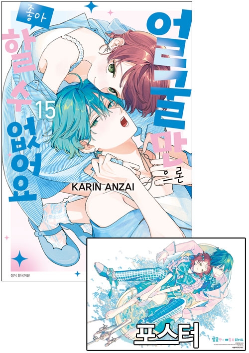 ◆[초판]얼굴만으론좋아할수없어요 15편 [얼굴만 C 포스터 포함]