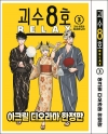 [한정판](만화)괴수8호 RELAX 3편 아크릴 디오라마 한정판