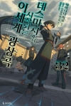 [예약 12/10발송][초판](소설)데스마치에서시작되는이세계광상곡 32편