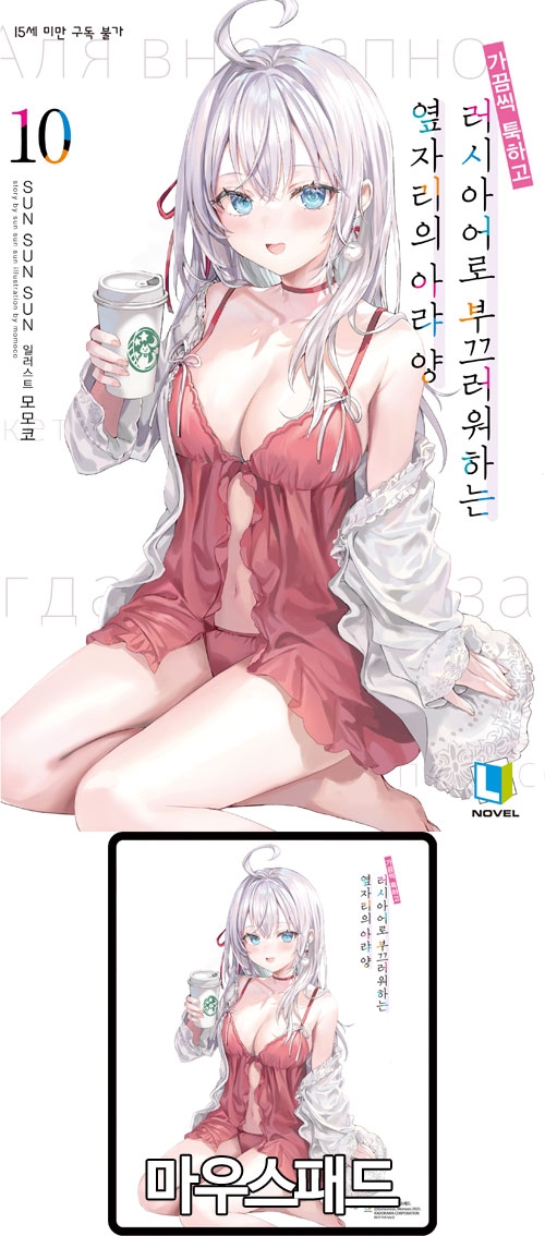 ★[특별판](소설)가끔씩툭하고러시아어로부끄러워하는옆자리의아랴양 10편 특별판 [아랴양 마우스패드 포함]