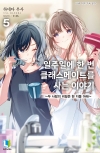 일주일에 한 번 클래스메이트를 사는 이야기 5편