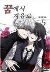 [예약 12/11발송]꿈에서 자유로 5편