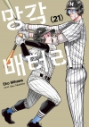 망각 배터리 21편