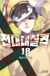 전대대실격 18편