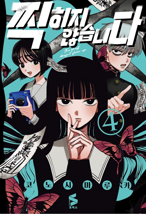 [한정판]찍히지 않습니다 4편 한정판