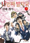 [예약 12/09발송]13번째 발자국 1편