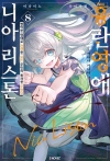 [초판](소설)흉란영애 니아 리스톤 8편