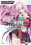[초판](1)에로게임 백작 영애를 봉사 메이드로 타락시키는 악역 도련님으로 전생한 나는 정의구현을 회피한다 1편