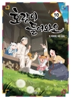 [예약 12/17발송][초판]호랑이들어와요 10편 (완결)