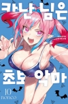 카난 님은 초보 악마 10편