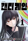 [예약 12/23발송]캔디 레인 1편
