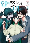 [예약 12/23발송][초판]입이 찢어져도 네게는 3편