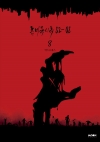 좀비묵시록 82-08 8편