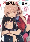 [예약 12/16발송][초판](만화)리코리스 리코일 공식 앤솔로지 리로드 1편