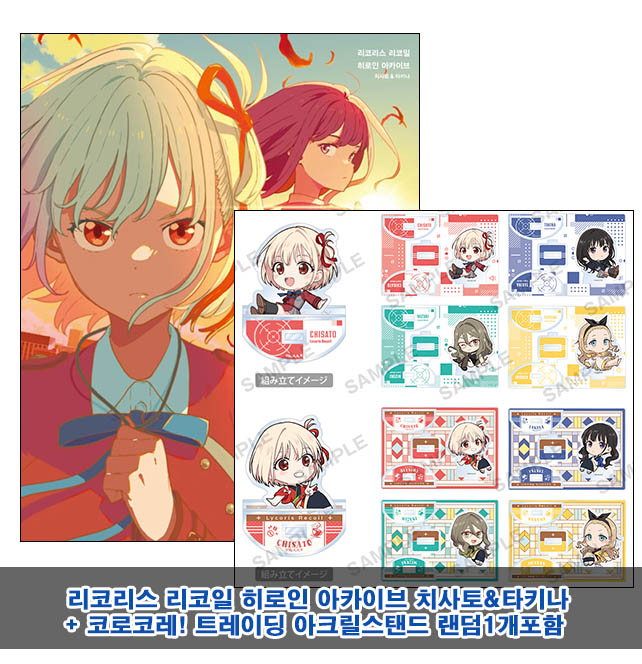 ▼[예약 12/16발송][초판]리코리스 리코일 히로인 아카이브 치사토&타키나 [코로코레아크릴스탠드 랜덤1개포함40]