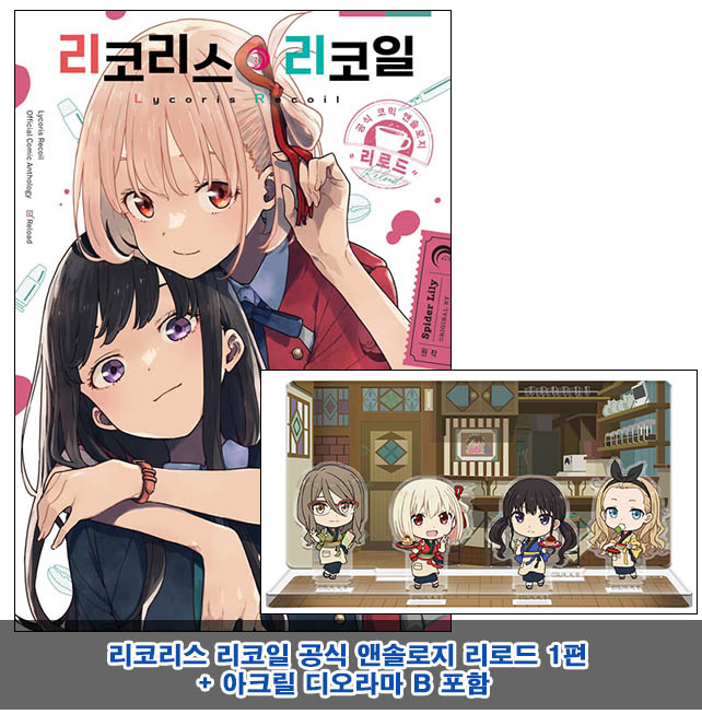 ▼[예약 12/16발송][초판](만화)리코리스 리코일 공식 앤솔로지 리로드 1편 [아크릴디오라마B 포함30]