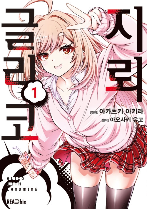 [초판](만화)지뢰 글리코 1편