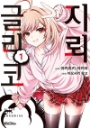 [예약 12/19발송][초판](만화)지뢰 글리코 1편