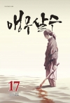 [예약 12/19발송]앵무살수 17편