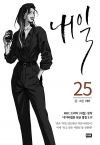 (웹툰)내일 25편