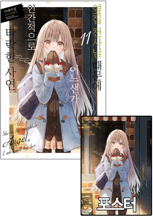 ★[초판](소설)옆집천사님때문에어느샌가인간적으로타락한사연 11편 [옆집천사 포스터 포함]