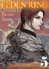 [초판]엘든 링 ~황금 나무로의 길~ 5편