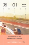 (소설)체이스
