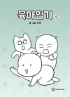 육아일기 4편