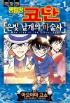 (만화)명탐정코난 은빛 날개의 마술사 코믹스 1편