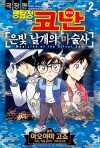 (만화)명탐정코난 은빛 날개의 마술사 코믹스 2편