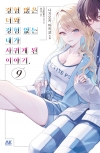 [초판]경험많은너와경험없는내가사귀게된이야기 9편 초회판