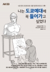나는 도쿄예대에 꼭 들어가고 싶었다 -세 번의 도전으로 이룬 합격까지의 기록-