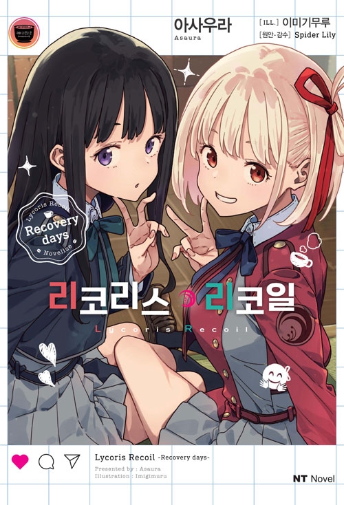 [초판](소설)리코리스 리코일 Recovery days