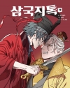 삼국지톡 12편