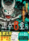 (만화)괴수8호 리믹스 1편