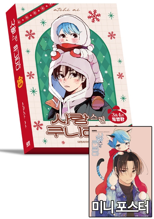 ★[특별판]사랑스런 쿠니타마 3&4편 특별판 [사랑스런쿠니타마 미니포스터 포함]