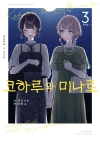 [초판]코하루와 미나토 3편