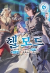 [초판](소설)헬모드 6편