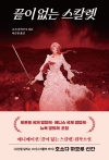 (소설)끝이 없는 스칼렛
